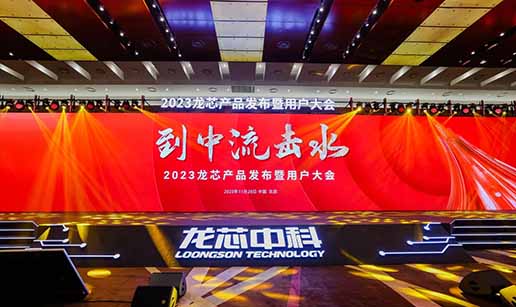 买大小球网页版-买大小球（中国）科技受邀出席龙芯3A6000处理器发布会