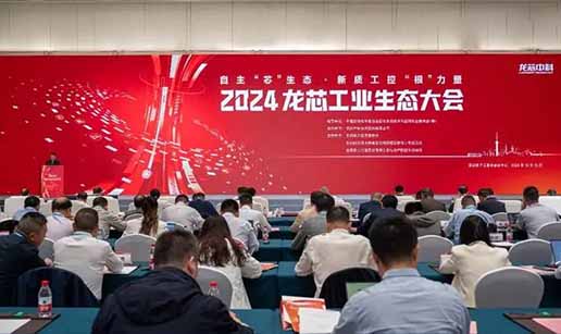 买大小球网页版-买大小球（中国）科技受邀出席2024龙芯工业生态大会